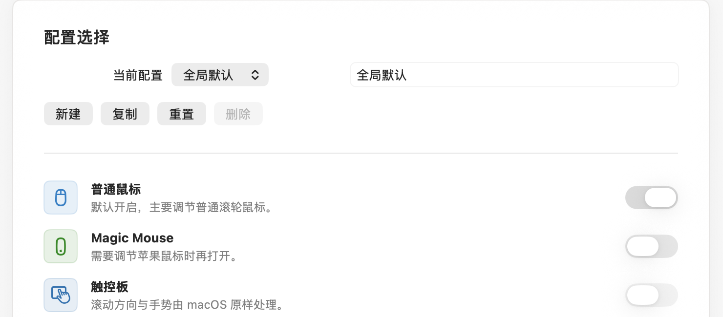 MouseRewire 应用配置页中触控板由 macOS 原样处理的真实界面
